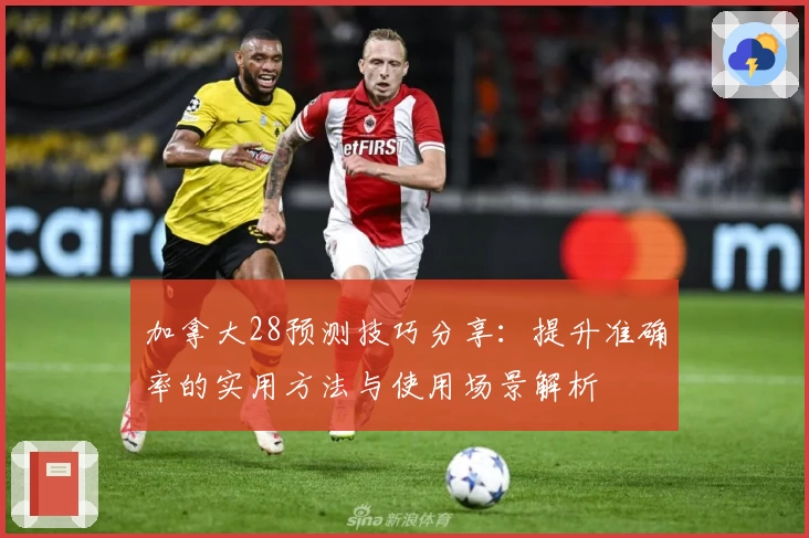 加拿大28预测技巧分享：提升准确率的实用方法与使用场景解析