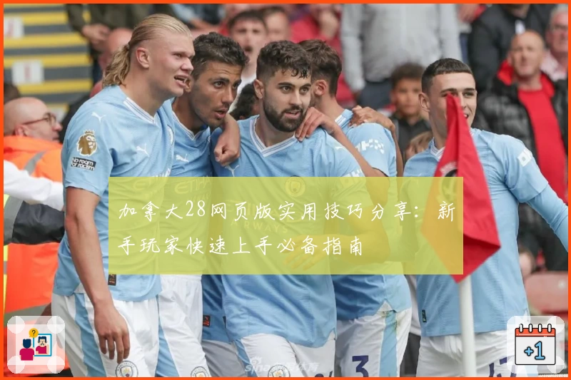 加拿大28网页版实用技巧分享：新手玩家快速上手必备指南