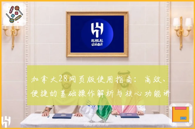 加拿大28网页版使用指南：高效、便捷的基础操作解析与核心功能讲解