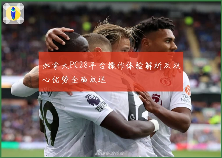 加拿大PC28平台操作体验解析及核心优势全面放送