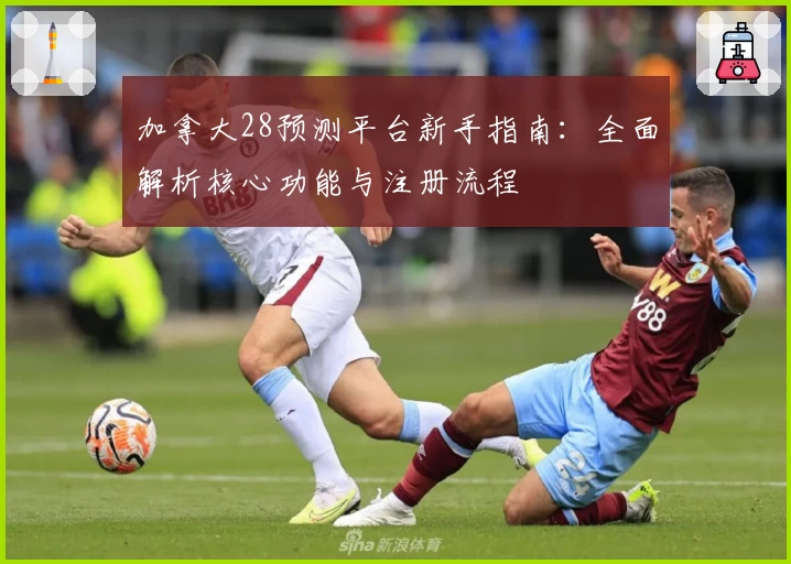 加拿大28预测平台新手指南：全面解析核心功能与注册流程